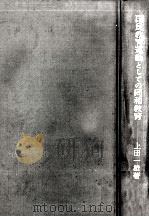 国民教育運動としての同和教育 1974.06 PDF电子版封面 上田一雄