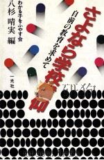 さよなら学校信仰 1985.06 PDF电子版封面 八杉晴実