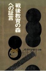 戦後教育の森への証言（1969.01 PDF版）