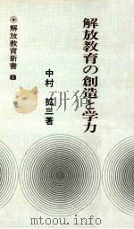 解放教育の創造と学力（1975.09 PDF版）