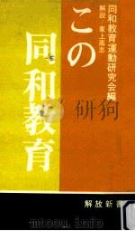 この同和教育（1969.12 PDF版）