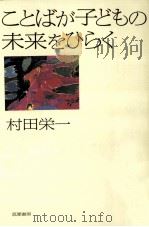 ことばが子どもの未来をひらく（1997.10 PDF版）