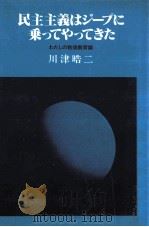 民主主義はジープに乗ってやってきた（1986.02 PDF版）