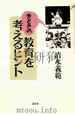 今どきの教育を考えるヒント（1999.10 PDF版）