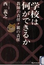 学校は何ができるか（1977.12 PDF版）