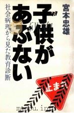子供があぶない（1979.05 PDF版）