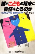 誰がこどもの将来に責任をとるのか（1985.10 PDF版）