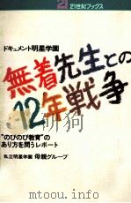 無着先生との12年戦争 1983.11 PDF电子版封面