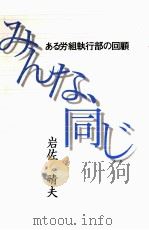 みんな、同じ（1998.03 PDF版）