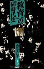 「教育」の同時代史（1984.11 PDF版）