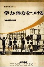 学力·体力をつける（1978.04 PDF版）