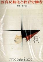 教育反動化と教育労働者 1972.05 PDF电子版封面 野中一也