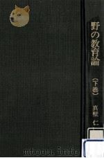 野の教育論 2（1976.08 PDF版）