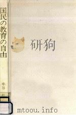 国民の教育の自由（1974.03 PDF版）