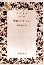 學問のすゝめ（1942.12 PDF版）