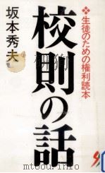 校則の話（1990.05 PDF版）