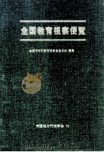 全国教育視察便覧（1974.06 PDF版）