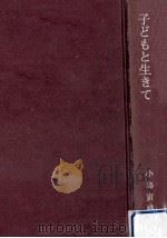 子どもと生きて（1970.02 PDF版）