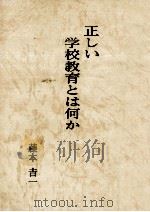 正しい学校教育とは何か（1986.04 PDF版）