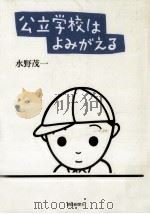 公立学校はよみがえる 1993.02 PDF电子版封面 水野茂一