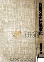 教職の専門的職業化（1982.11 PDF版）