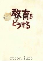 教育をどうする（1997.10 PDF版）