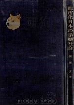 都市化日本の学歴社会（1972.09 PDF版）