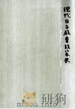 現代日本教育政策史（1965.04 PDF版）