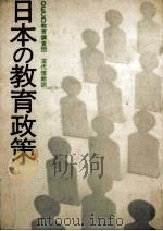 日本の教育政策（1972.09 PDF版）