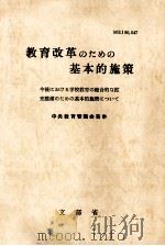 教育改革のための基本的施策（1971.06 PDF版）