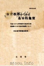 教育改革のための基本的施策（1971.08 PDF版）