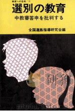 選別の教育（1971.09 PDF版）