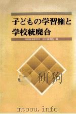 子どもの学習権と学校統廃合（1973.08 PDF版）