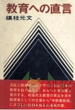 教育への直言（1972.05 PDF版）