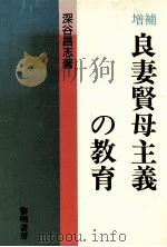 良妻賢母主義の教育（1990.01 PDF版）