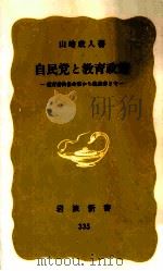 自民党と教育政策（1986.04 PDF版）