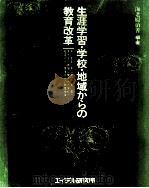 生涯学習·学校·地域からの教育改革（1990.06 PDF版）