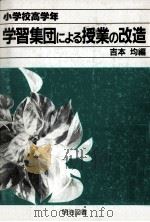 学習集団による授業の改造 3（1983.03 PDF版）