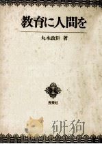 教育に人間を（1977.12 PDF版）