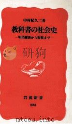 教科書の社会史（1992.06 PDF版）