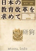 日本の教育改革を求めて（1974.07 PDF版）