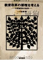 教育改革の原理を考える 1972.03 PDF电子版封面 小林直樹