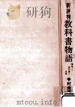 教科書物語（1970.08 PDF版）