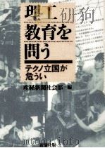 理工教育を問う 1995.01 PDF电子版封面 産経新聞社会部