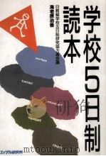 学校五日制読本 1991.12 PDF电子版封面 海老原治善