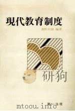 現代教育制度 1977.04 PDF电子版封面 真野宮雄