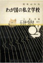 わが国の私立学校（1968.04 PDF版）