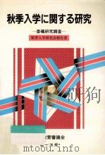 秋季入学に関する研究（1987.08 PDF版）