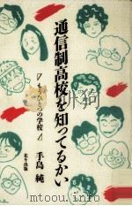 通信制高校を知ってるかい 1989.11 PDF电子版封面 手島純