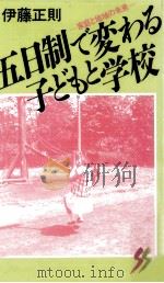 五日制で変わる子どもと学校（1992.07 PDF版）